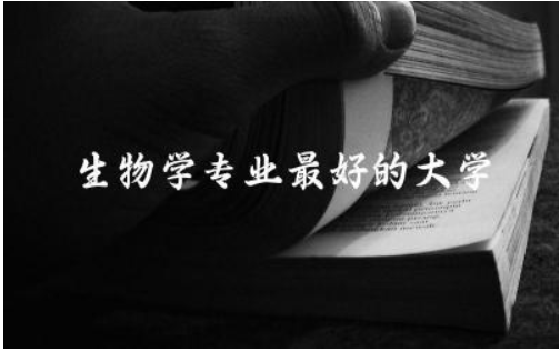 生物学专业最好的大学211院校 生物专业一般多少分才能上一本