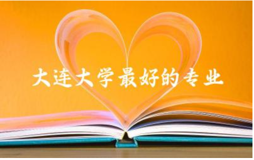 大连大学最好的专业有哪些 大连大学2024录取分数线是多少