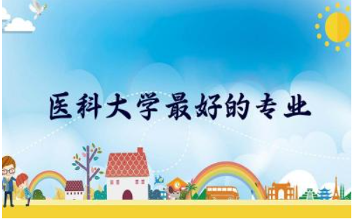 中国医科大学最好的专业是什么 2024年中国医科大学分数线