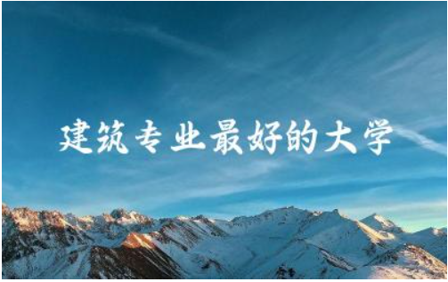 建筑专业最好的大学世界排名 建筑学留学回国有优势吗