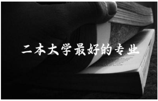 二本大学最好的专业有哪些 二本选调生是不是不好