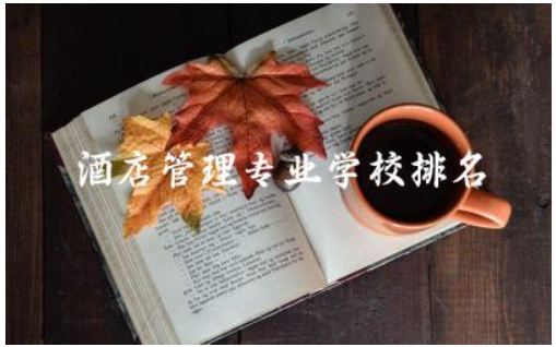 酒店管理专业学校排名榜专科 酒店管理专业有前途吗