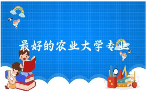 最好的农业大学专业是什么 2024农业大学二本录取分数线