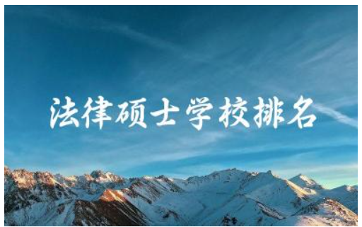 法律硕士学校排名及分数线 法律硕士和法学硕士的区别
