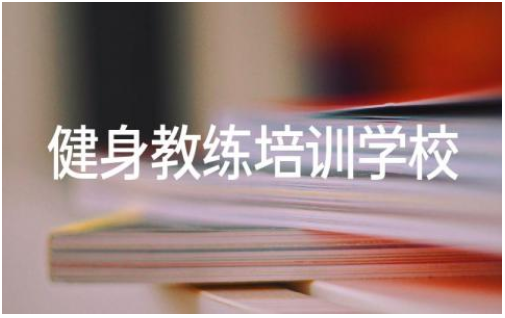 健身教练培训学校十大排名 健身培训学校学费贵吗