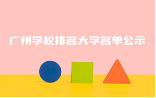 广州学校排名大学名单公示 广州大学特色专业有什么
