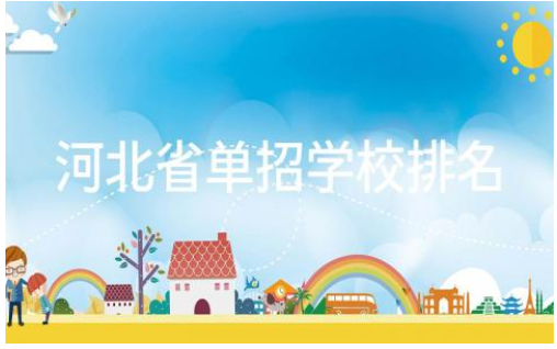河北省单招学校排名和分数线 河北单招考试十大专业