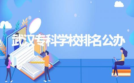 武汉专科学校排名公办 2024武汉专科分数线是多少