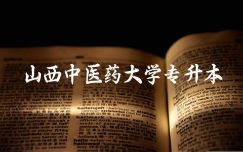 山西中医药大学专升本 山西中医药大学专升本考试难吗