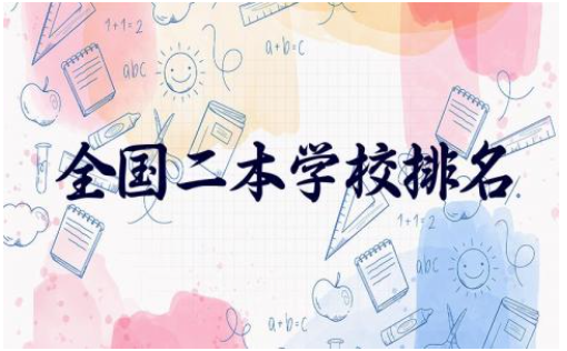 全国二本学校排名前十 2024全国二本学校录取分数线一览表