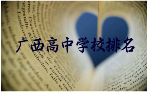 广西高中学校排名一览表 广西高中录取率2024年