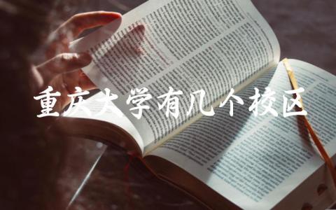 重庆大学有几个校区 重庆大学的校训是什么