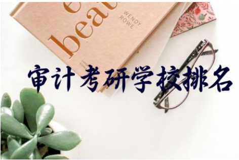 审计专业考研学校及分数线 审计专业考研报考条件