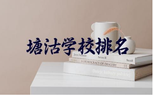 塘沽学校排名高中有哪几所 塘沽地区学校师资力量如何