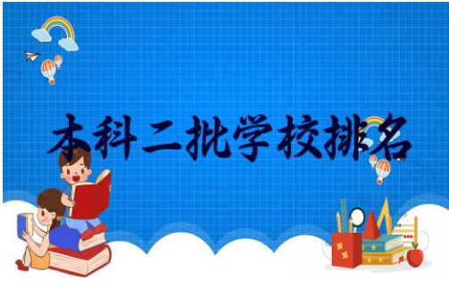 2024本科二批学校排名及分数线公办 本科二批学校专业推荐