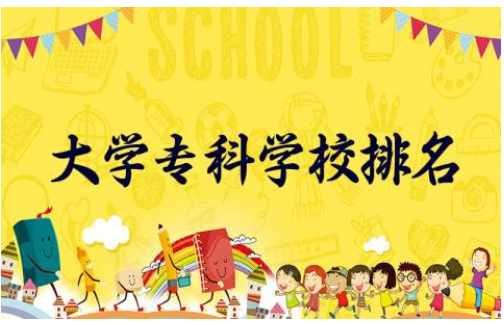 大学专科学校排名及分数线 大学专科学校专业选择