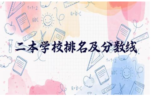 全国二本学校综合排名及分数线 二本公办最吃香的专业