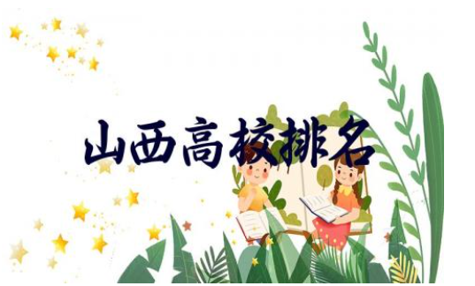 山西高校排名一览表最新 山西高校录取分数线是多少分