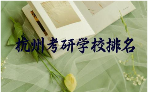 杭州考研学校排名一览表 杭州考研学校专业及就业方向