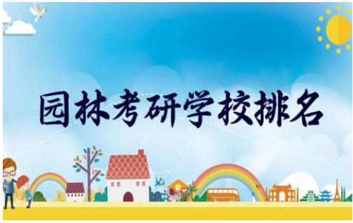 园林考研学校排名一览表 园林专业考研学校专业选择