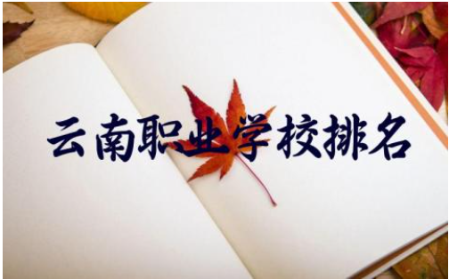 云南职业学校排名前十公办 云南职业学校需要多少学费