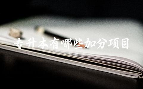 专升本有哪些加分项目 专升本的复习注意事项