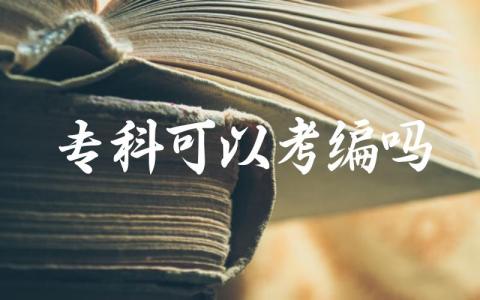 专科可以考编吗 大专直接考研究生的条件