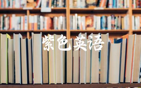 紫色英语 紫色的英文起源是什么