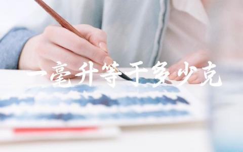 一毫升等于多少克 不同物质的一毫升重量是否相同