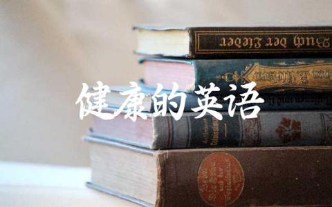 健康的英语 学习英文的高效方法有哪些