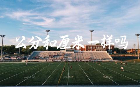 公分和厘米一样吗 长度单位的换算方法