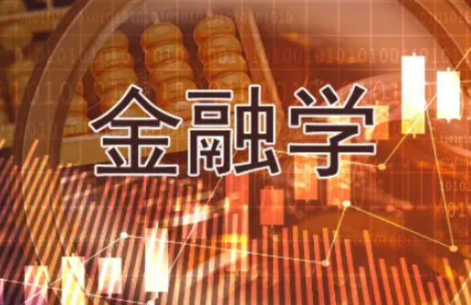 金融类学校排名一览表最新 金融专业就业方向分析