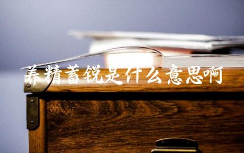 养精蓄锐是什么意思啊 如何运用“养精蓄锐”的原则提升个人能力