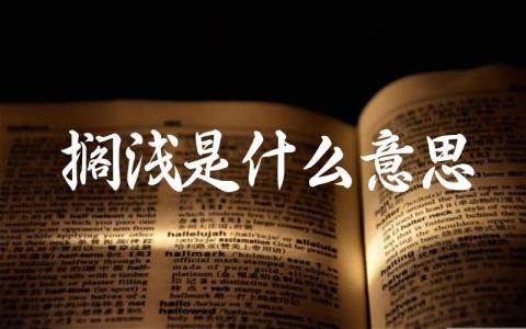 搁浅是什么意思 搁浅的原因有哪些