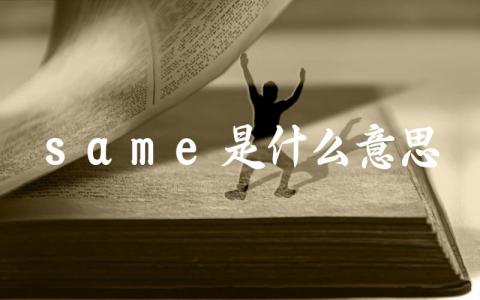 same是什么意思 same的用法有哪些