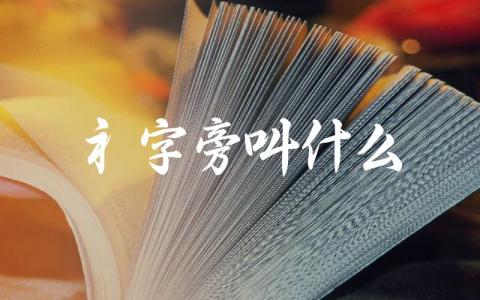 礻字旁叫什么 有哪些常见的汉字包含“礻”字旁
