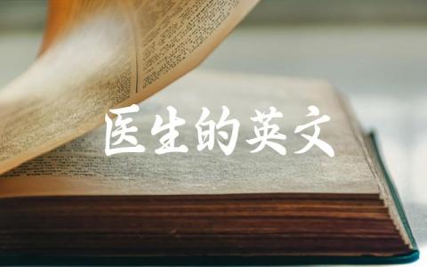 医生的英文 英文中如何表达医生的职责和地位