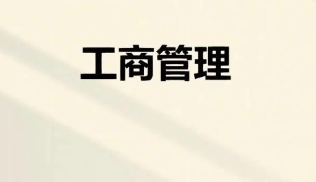 中国的工商管理学校排名 工商专业主要学什么