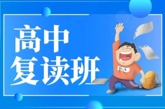 济南复读学校排名一览表 高考复读需要什么条件