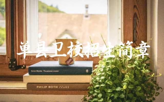 单县卫校招生简章 单县卫校师资力量如何