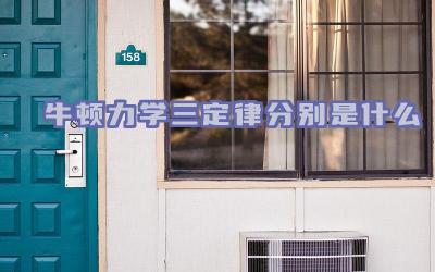 牛顿力学三定律分别是什么 这三定律在物理学中有何重要意义