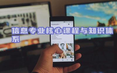 信息专业核心课程与知识体系 信息专业学生技能培养与就业方向