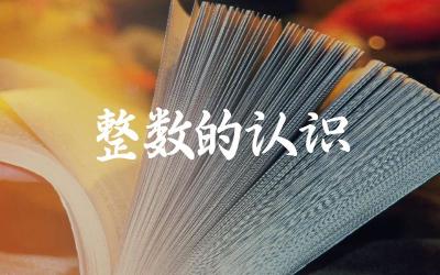 整数的认识 整数的数字有什么共同特点
