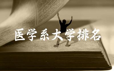 医学系大学排名 医学研究和教育有何特点