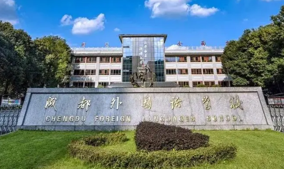 成都私立高中学校排名 成都外国语学校的师资力量