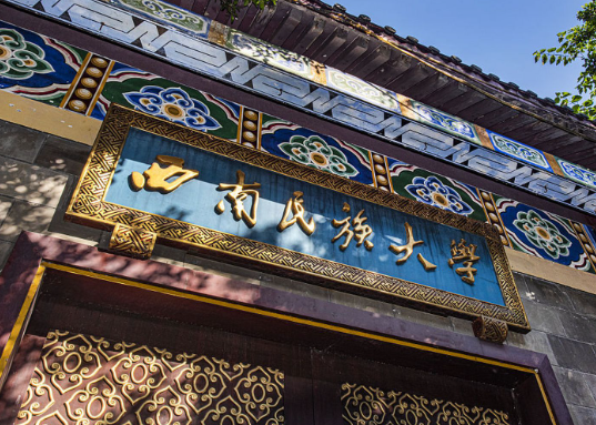 西南民族大学最好的专业有哪些 西南民族大学是一本吗