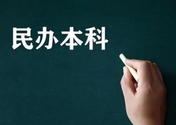 最好的民办专业大学 民办本科什么专业好
