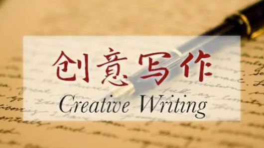 创意写作最好的大学专业 创意写作属于什么门类