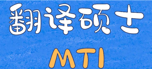 mti考研学校排名 mti考研满分有多少