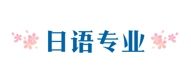 日语研究生学校排名 考研选日语的好处是什么